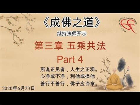 通天共乘|「五乘共法」的修行意義 